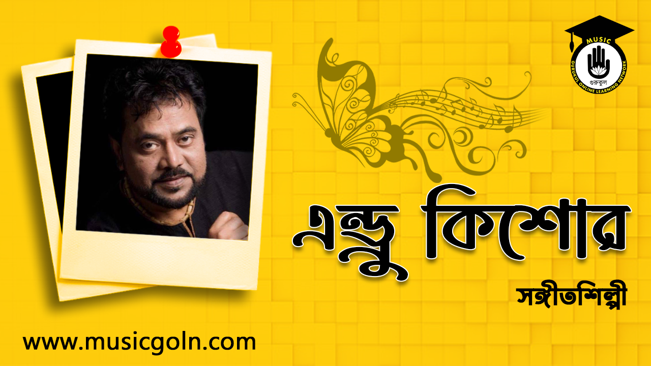 এন্ড্রু কিশোর । বাংলাদেশী গায়ক,প্লেব্যাক সম্রাট