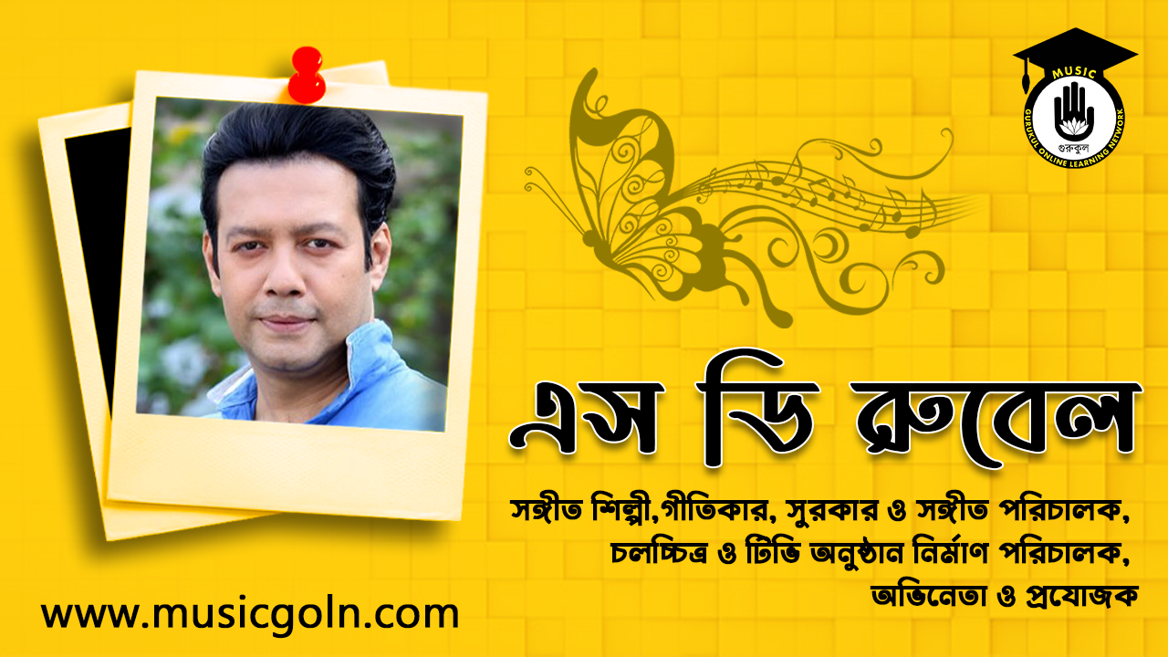 এস ডি রুবেল । বাংলাদেশী সঙ্গীত শিল্পী