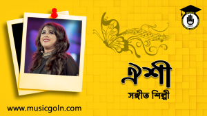 ফাতেমা তুয যাহরা ঐশী । বাংলাদেশি গায়িকা