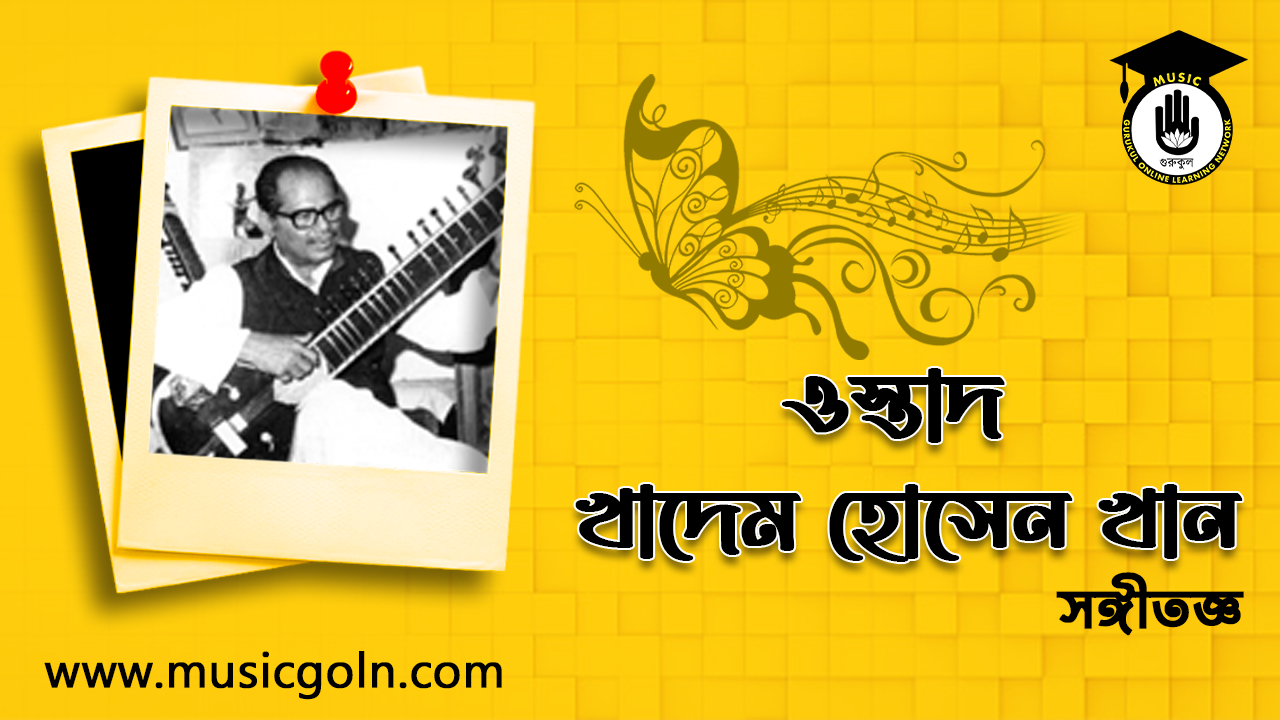 খাদেম হোসেন খান । বাংলাদেশী সঙ্গীতশিল্পী, সুরকার ও সঙ্গীত পরিচালক