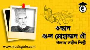 ওস্তাদ গুল মোহাম্মদ খাঁ । বাঙালি উচ্চাঙ্গ সঙ্গীত শিল্পী