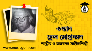 ফুল মোহাম্মদ । বাংলাদেশী শাস্ত্রীয় ও নজরুল সঙ্গীতশিল্পী