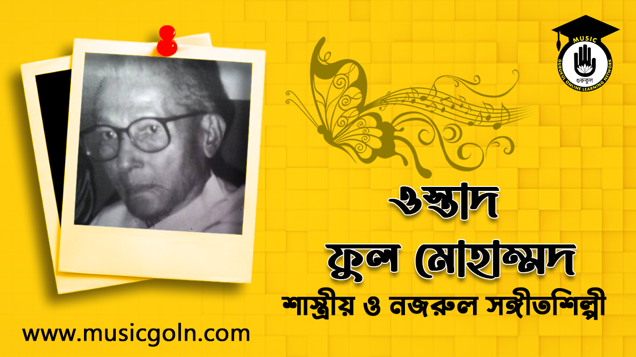 ফুল মোহাম্মদ । বাংলাদেশী শাস্ত্রীয় ও নজরুল সঙ্গীতশিল্পী