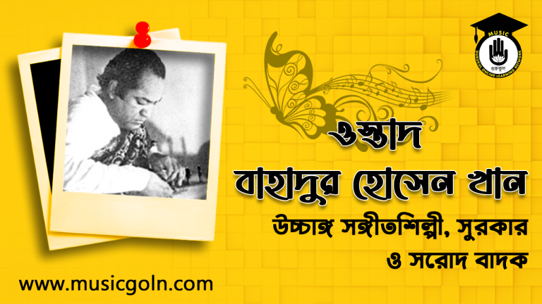 বাহাদুর হোসেন খান । বাংলাদেশী উচ্চাঙ্গ সঙ্গীতশিল্পী, সুরকার ও সরোদ বাদক