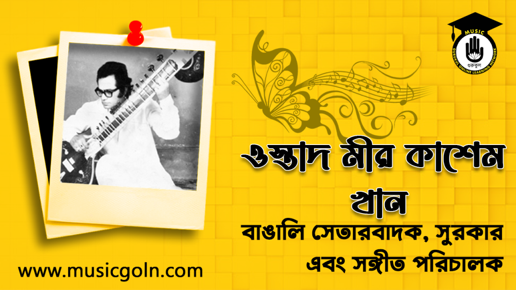 ব্যক্তিত্ব মীর কাশেম খান । বাঙালি সেতারবাদক, সুরকার এবং সঙ্গীত পরিচালক
