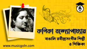 কণিকা বন্দ্যোপাধ্যায় । বাঙালি রবীন্দ্রসংগীত শিল্পী
