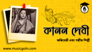 কানন দেবী । বাঙালি অভিনেত্রী এবং গায়িকা