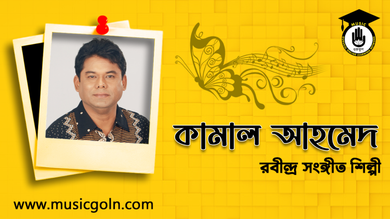 কামাল আহমেদ । বাংলাদেশী রবীন্দ্র সংঙ্গীত শিল্পী