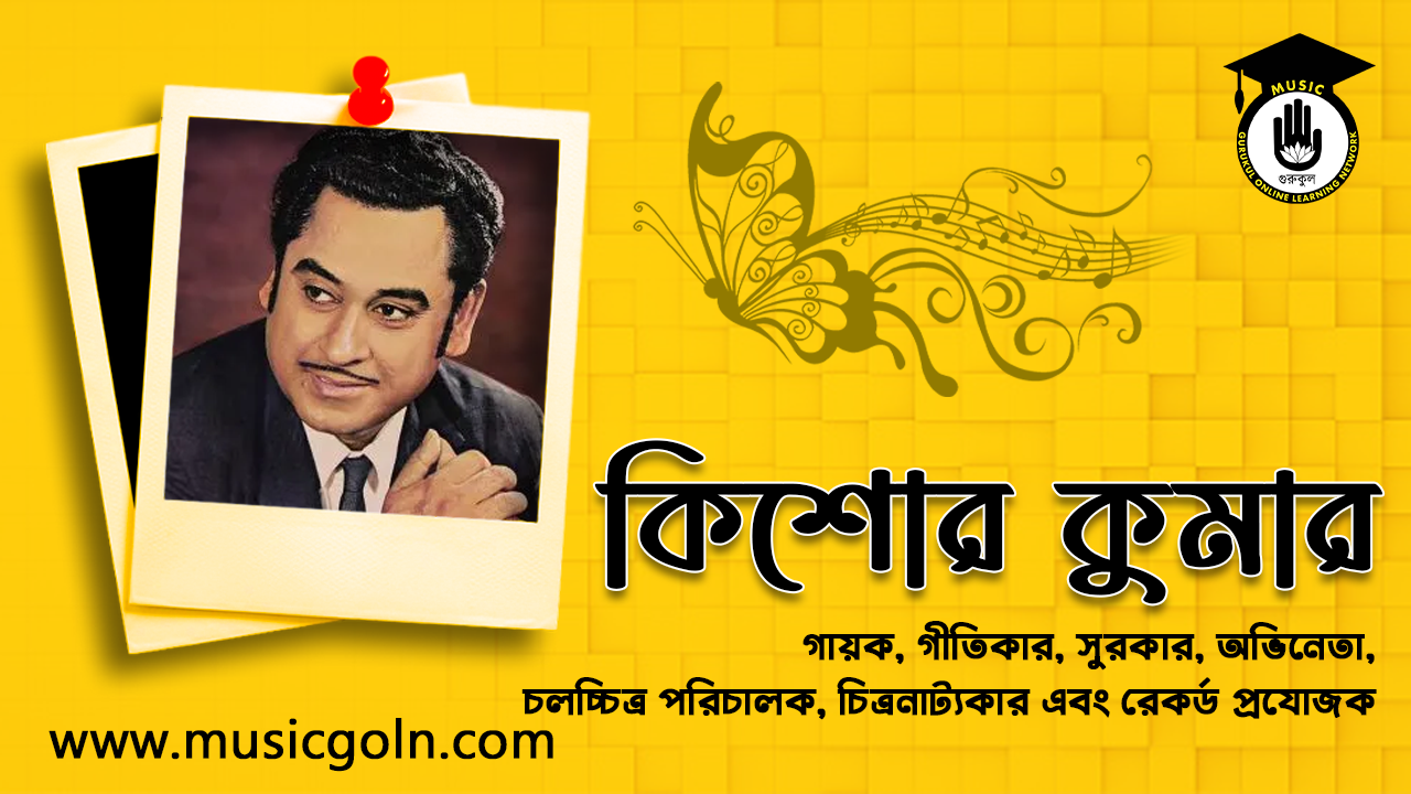 কিশোর কুমার । ভারতীয় গায়ক, গীতিকার, সুরকার, অভিনেতা, চলচ্চিত্র পরিচালক, চিত্রনাট্যকার এবং রেকর্ড প্রযোজক 1 ভারতীয় গায়ক, গীতিকার, সুরকার, অভিনেতা, চলচ্চিত্র পরিচালক, চিত্রনাট্যকার এবং রেকর্ড প্রযোজক