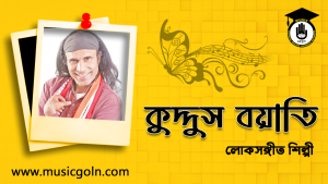 কুদ্দুস বয়াতি । বাংলাদেশি লোকসঙ্গীত শিল্পী