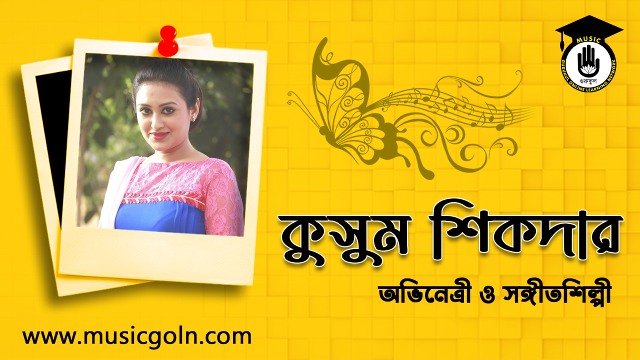 কুসুম শিকদার । বাংলাদেশি সঙ্গীত শিল্পী ও অভিনেত্রী