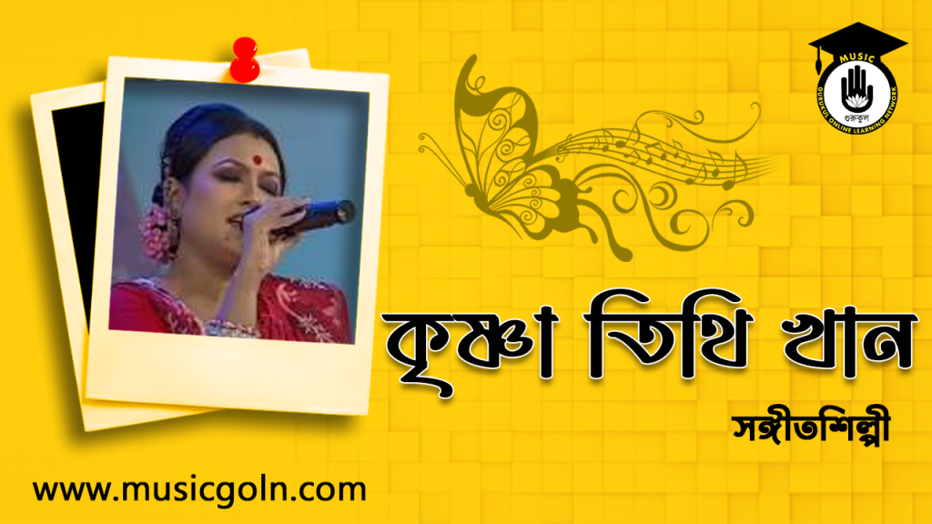 ব্যক্তিত্ব কৃষ্ণা তিথি খান । বাংলাদেশী সঙ্গীত শিল্পী