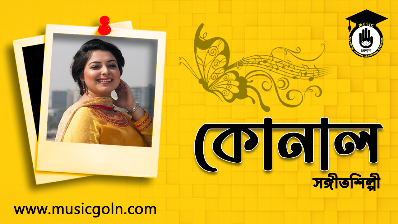 সোমনুর মনির কোনাল । বাংলাদেশী গায়িকা এবং টেলিভিশন উপস্থাপক