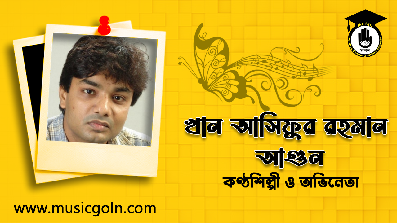 খান আসিফুর রহমান আগুন । বাংলাদেশী কণ্ঠশিল্পী ও অভিনেতা