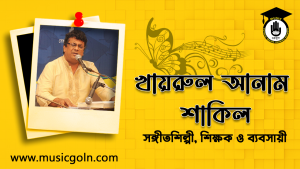 খায়রুল আনাম শাকিল । বাংলাদেশী সঙ্গীতশিল্পী, শিক্ষক ও ব্যবসায়ী