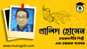 খালিদ হোসেন । বাঙালি নজরুলগীতি শিল্পী এবং নজরুল গবেষক