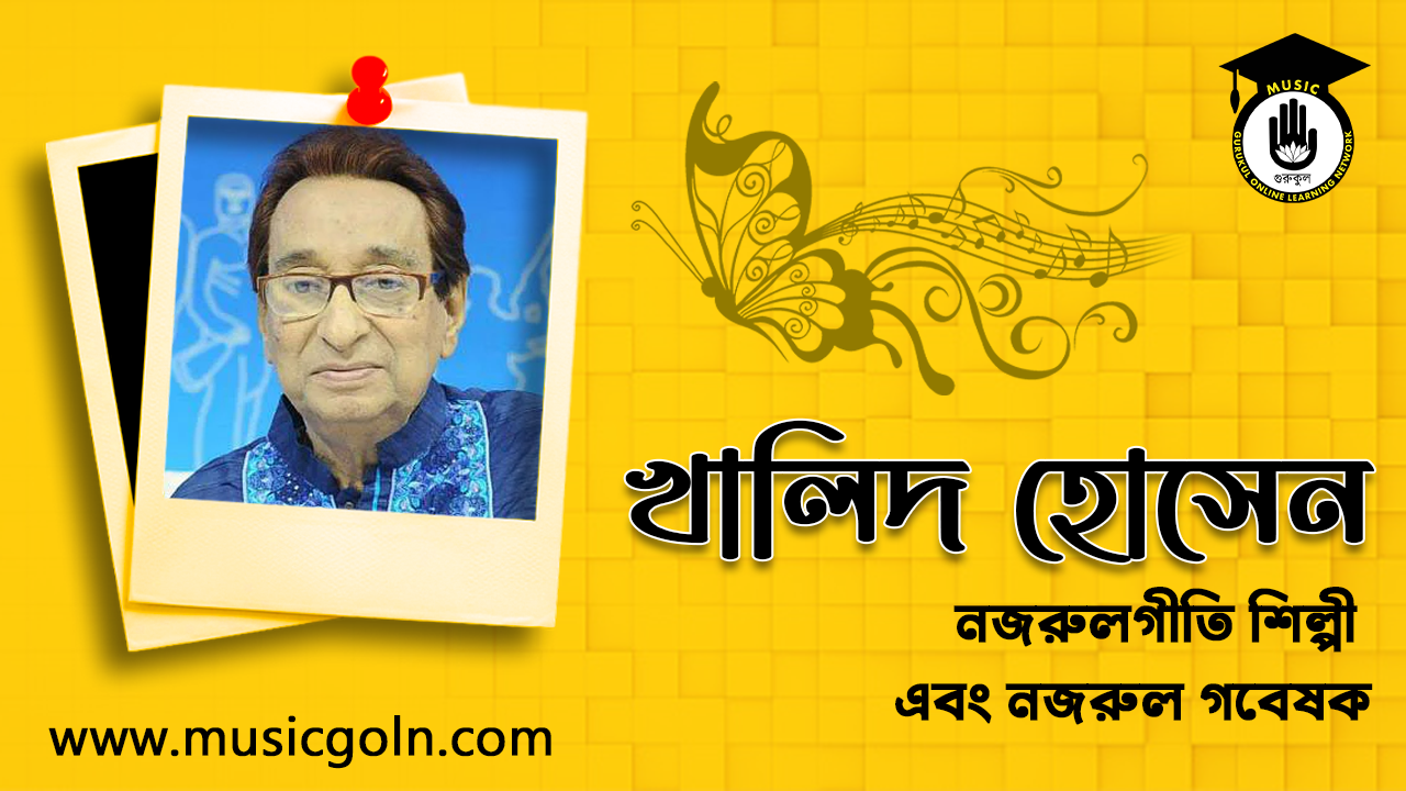 খালিদ হোসেন । বাঙালি নজরুলগীতি শিল্পী এবং নজরুল গবেষক