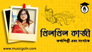 খিলখিল কাজী । বাংলাদেশী নারী কণ্ঠশিল্পী এবং সংগঠক