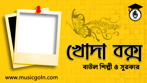 খোদা বক্স । বাংলাদেশী বাউল শিল্পী ও সুরকার