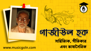 গাজীউল হক । বাংলাদেশী সাহিত্যিক, গীতিকার এবং ভাষাসৈনিক