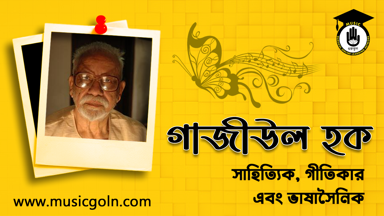 গাজীউল হক । বাংলাদেশী সাহিত্যিক, গীতিকার এবং ভাষাসৈনিক