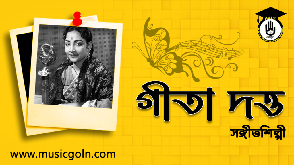 ব্যক্তিত্ব গীতা দত্ত । বাঙালি সঙ্গীতশিল্পী