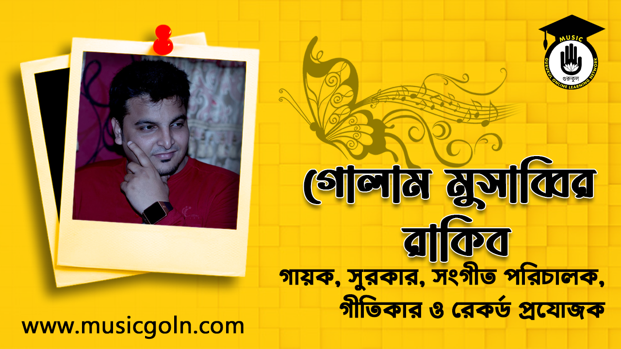 গোলাম মুসাব্বির রাকিব । বাংলাদেশী গায়ক, সুরকার, সংগীত পরিচালক, গীতিকার ও রেকর্ড প্রযোজক