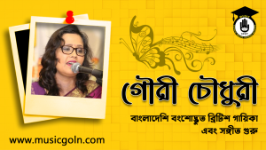 গৌরী চৌধুরী । ব্রিটিশ গায়িকা এবং সঙ্গীত গুরু