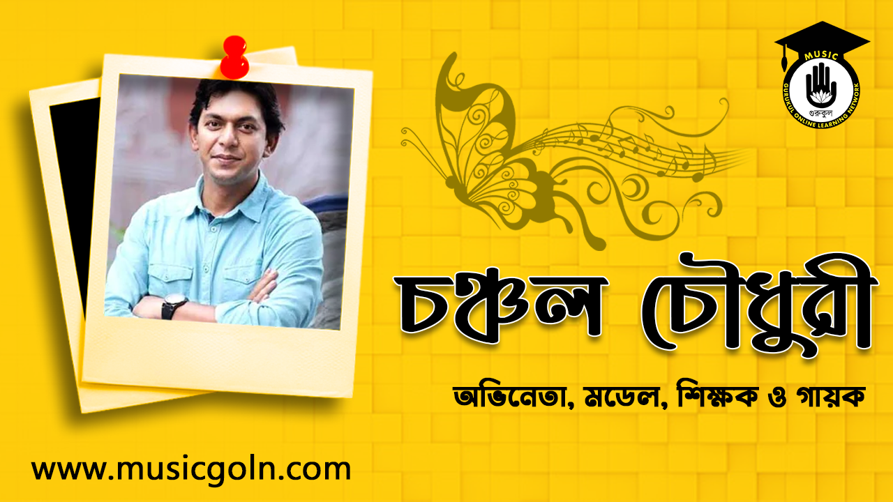 চঞ্চল চৌধুরী । বাংলাদেশি অভিনেতা, মডেল, শিক্ষক ও গায়ক