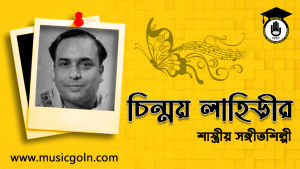 চিন্ময় লাহিড়ী । শাস্ত্রীয় সঙ্গীতশিল্পী