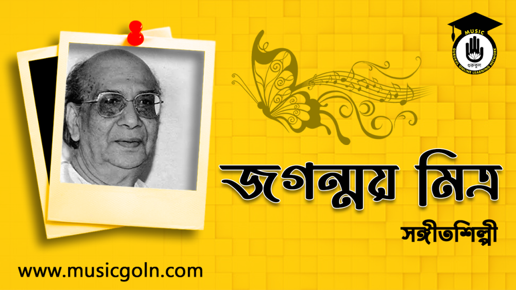 ব্যক্তিত্ব জগন্ময় মিত্র । বাংলা কাব্য সঙ্গীতের শিল্পী