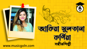 জাকিয়া সুলতানা কর্ণিয়া । বাংলাদেশী সঙ্গীতশিল্পী