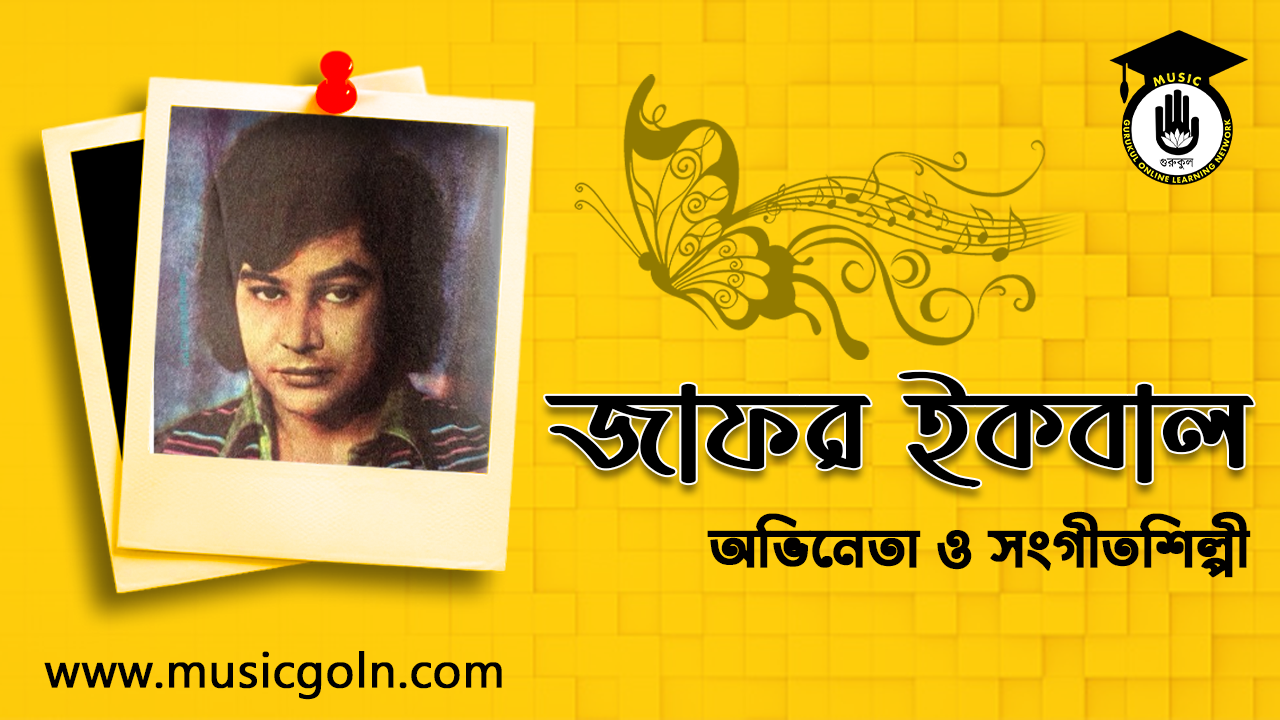 জাফর ইকবাল । বাংলাদেশী সংগীতশিল্পী ও অভিনেতা