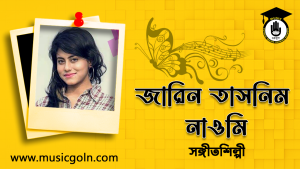জারিন তাসনিম নাওমি । বাংলাদেশি সঙ্গীতশিল্পী