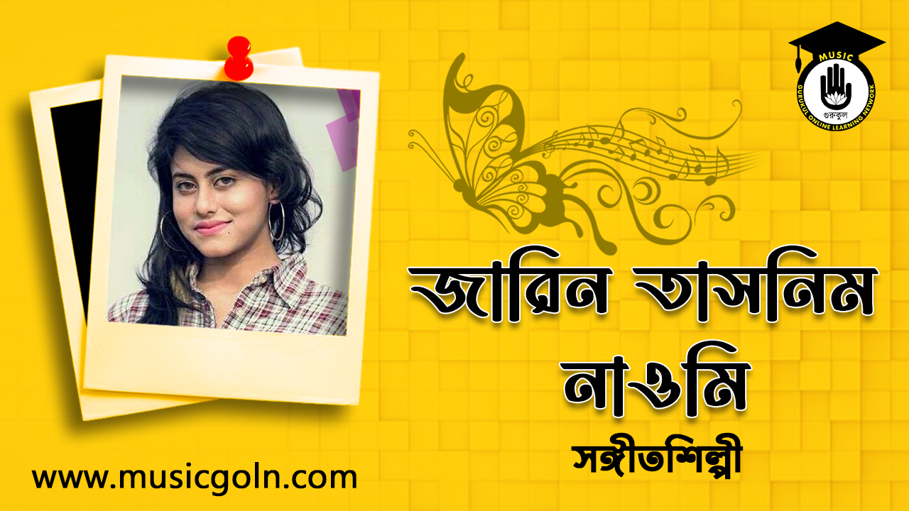 জারিন তাসনিম নাওমি । বাংলাদেশি সঙ্গীতশিল্পী