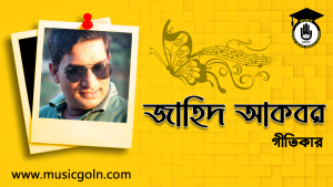 জাহিদ আকবর । বাংলাদেশী গীতিকার