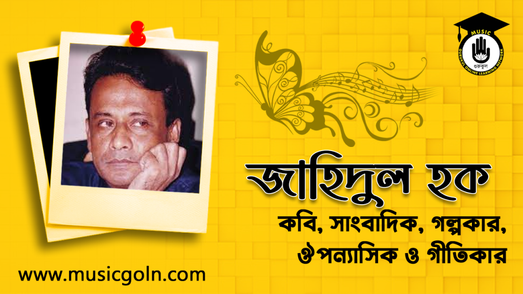 ব্যক্তিত্ব জাহিদুল হক । বাঙালি আধুনিক বাংলা কবি, সাংবাদিক, গল্পকার, ঔপন্যাসিক ও গীতিকার