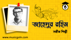 জাহেদুর রহিম । বাঙালি রবীন্দ্র সঙ্গীত শিল্পী