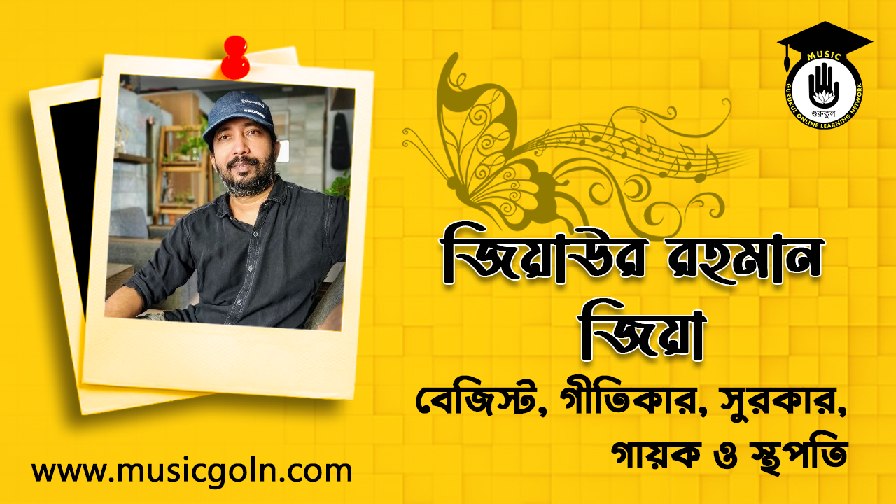 জিয়াউর রহমান জিয়া । বাংলাদেশী সংগীতজ্ঞ, বেজিস্ট, গীতিকার, সুরকার, গায়ক ও স্থপতি