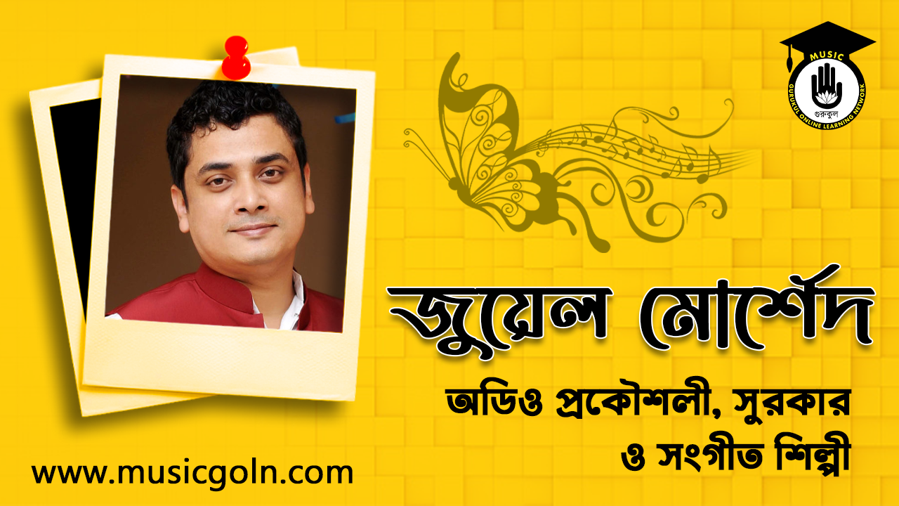  জুয়েল মোর্শেদ । বাংলাদেশী সঙ্গীত শিল্পী অডিও প্রকৌশলী, সুরকার ও সঙ্গীত পরিচালক