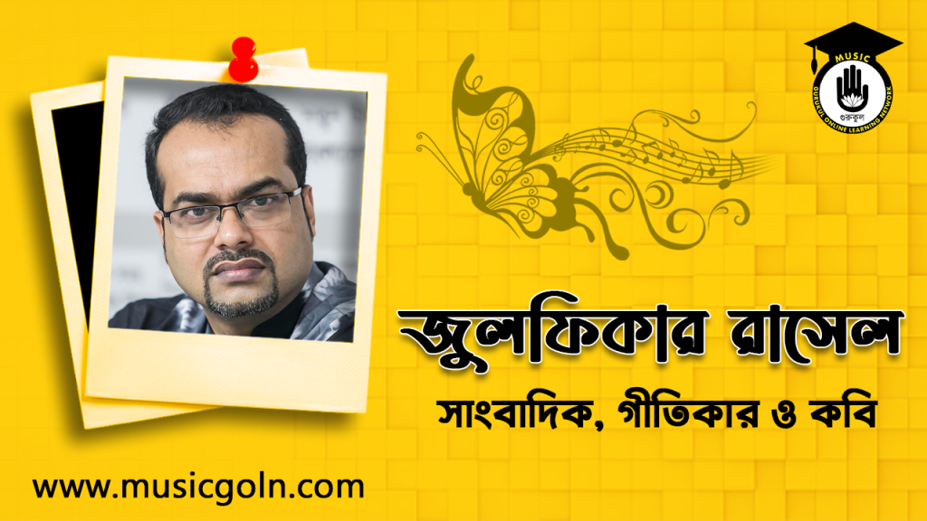 জুলফিকার রাসেল । বাংলাদেশী সাংবাদিক, গীতিকার ও কবি