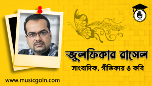 জুলফিকার রাসেল । বাংলাদেশী সাংবাদিক, গীতিকার ও কবি