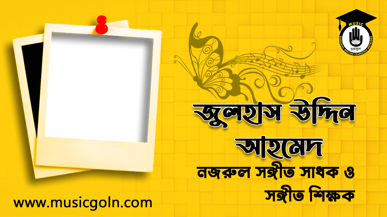 জুলহাস উদ্দিন আহমেদ । বাংলাদেশী নজরুল সঙ্গীত সাধক ও সঙ্গীত শিক্ষক