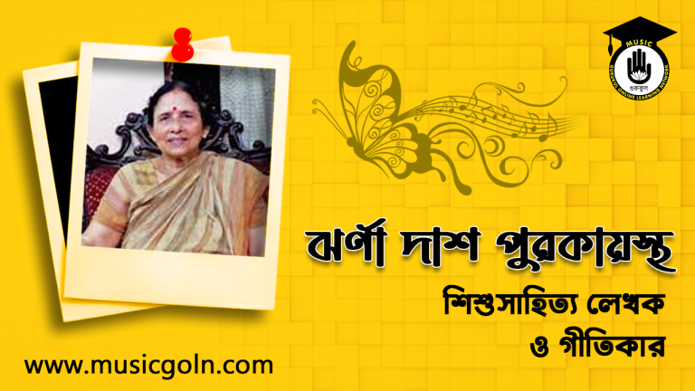 ঝর্ণা দাশ পুরকায়স্থ । বাংলাদেশী শিশুসাহিত্য লেখক ও গীতিকার