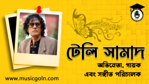 টেলি সামাদ । বাংলাদেশী গায়ক এবং সঙ্গীত পরিচালক, কৌতুক অভিনেতা