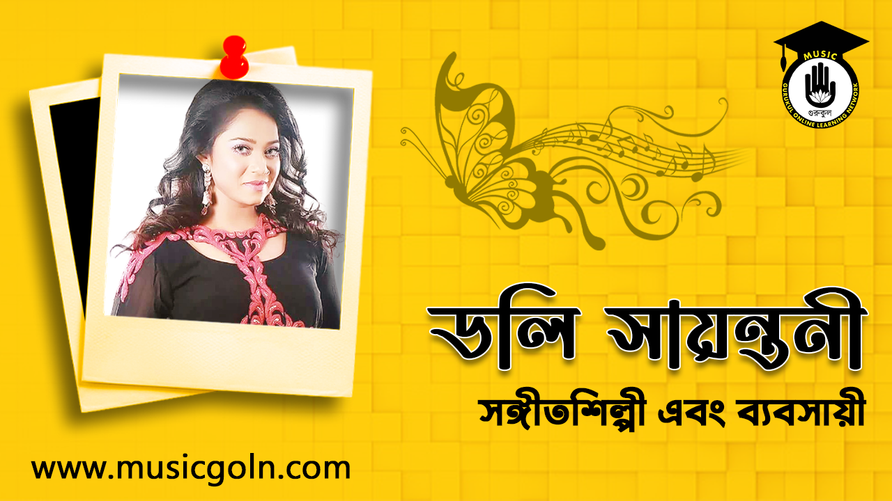 ডলি সায়ন্তনী । বাংলাদেশী সঙ্গীতশিল্পী এবং ব্যবসায়ী