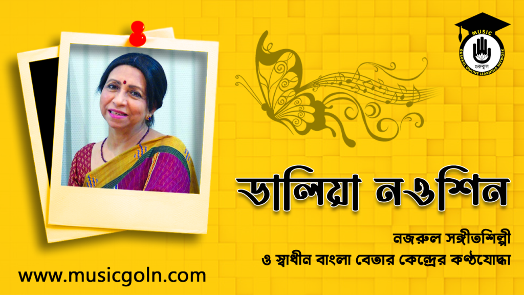 ডালিয়া নওশিন । বাংলাদেশি নজরুল সঙ্গীতশিল্পী ও স্বাধীন বাংলা বেতার কেন্দ্রের কণ্ঠযোদ্ধা