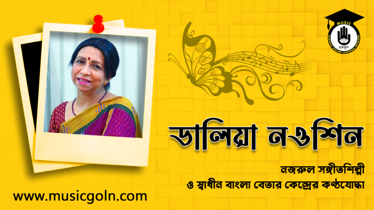ডালিয়া নওশিন । বাংলাদেশি নজরুল সঙ্গীতশিল্পী ও স্বাধীন বাংলা বেতার কেন্দ্রের কণ্ঠযোদ্ধা