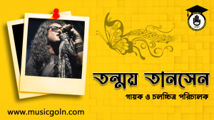 তন্ময় তানসেন । বাংলাদেশী গায়ক ও চলচ্চিত্র পরিচালক