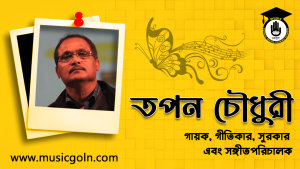 তপন চৌধুরী । বাংলাদেশী গায়ক, গীতিকার, সুরকার এবং সঙ্গীতপরিচালক